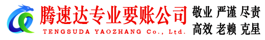 昌邑市腾速达要账公司